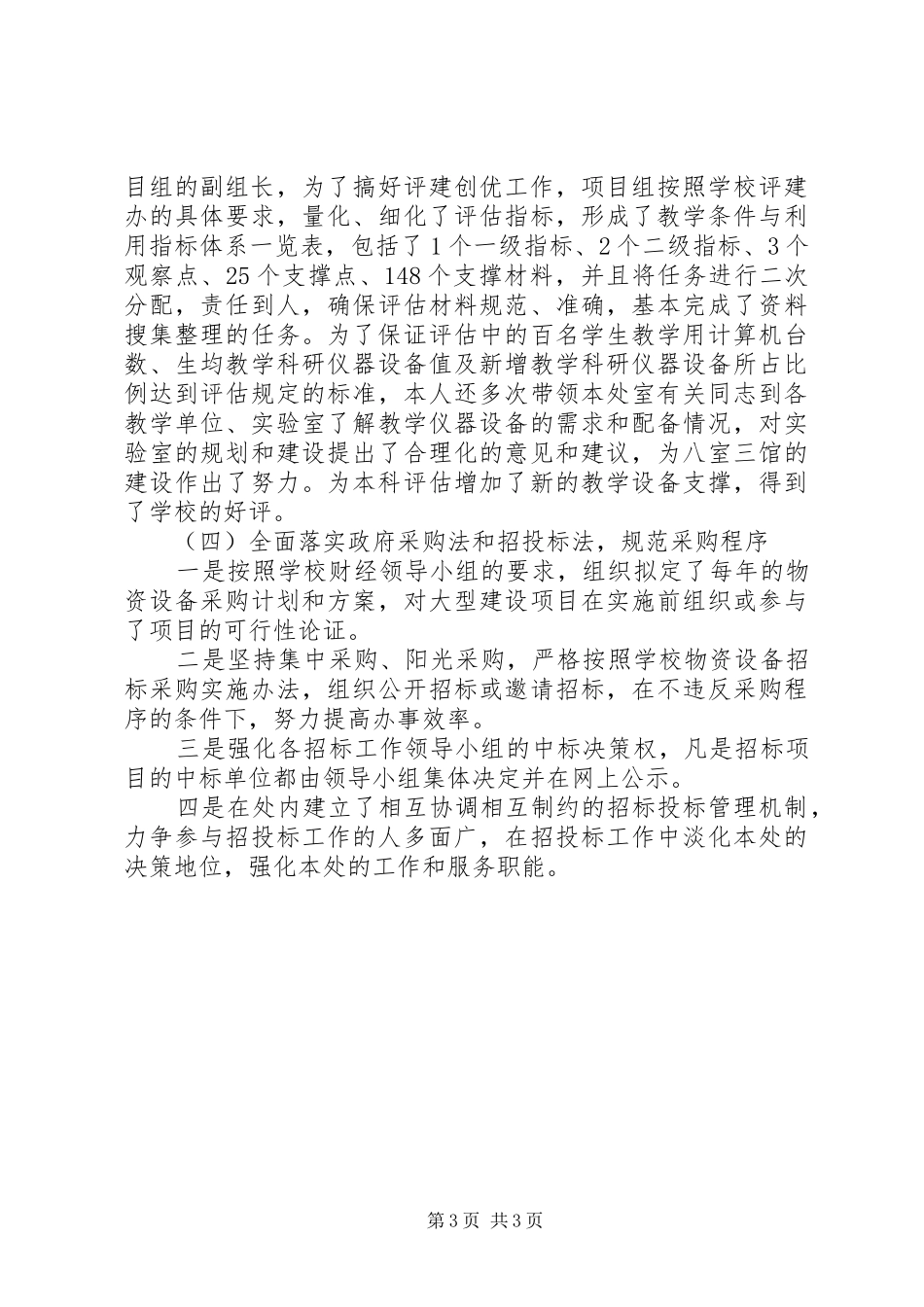 大学纪委副书记述职报告范文_第3页