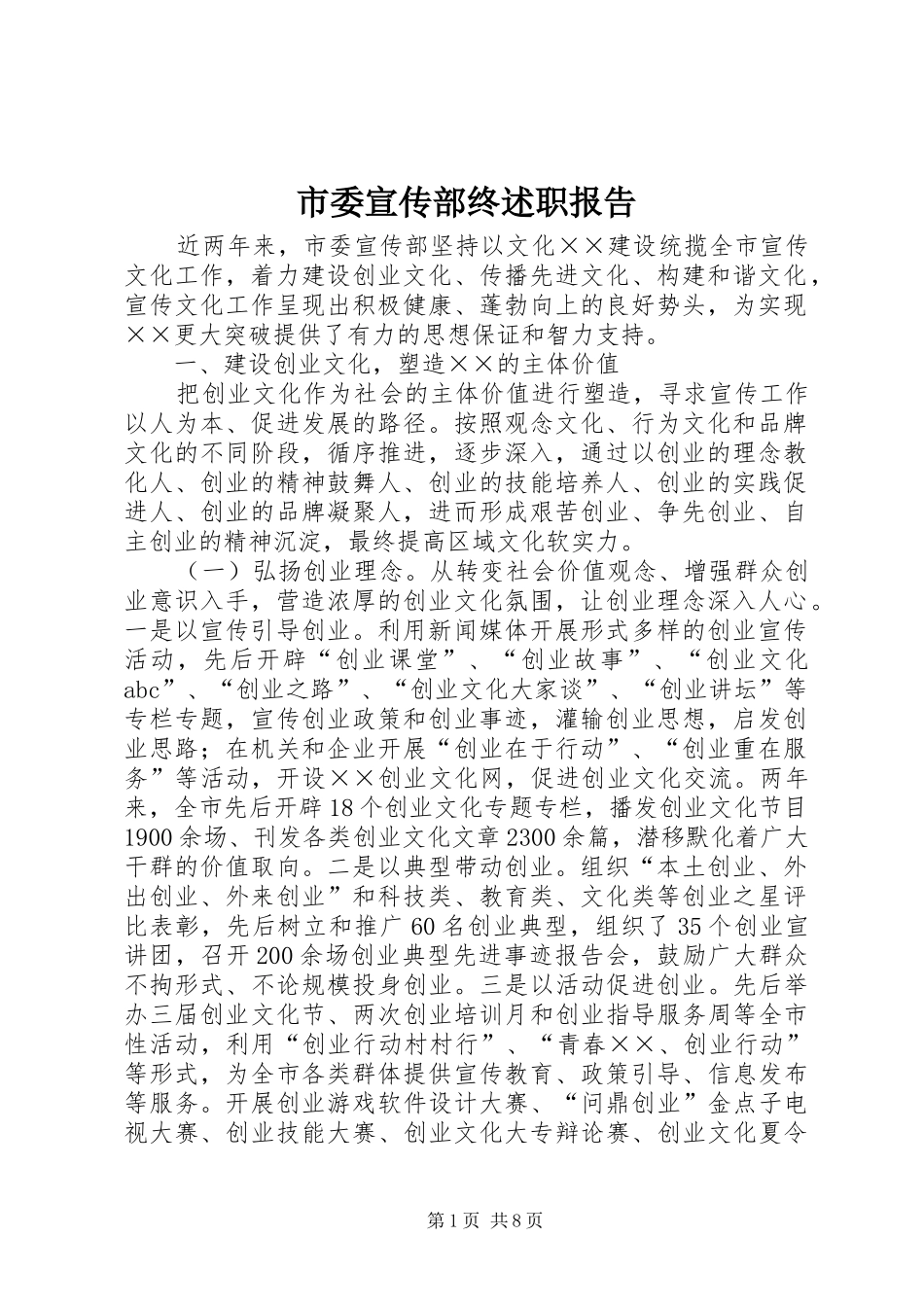 市委宣传部终述职报告_第1页