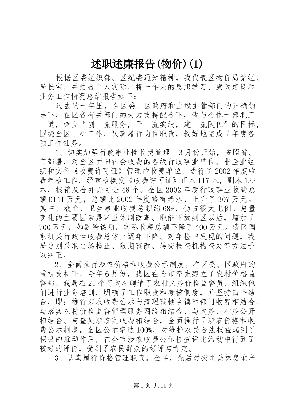 述职述廉报告(物价)(1)_第1页