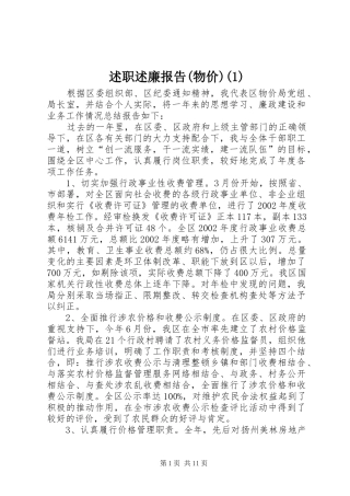 述职述廉报告(物价)(1)
