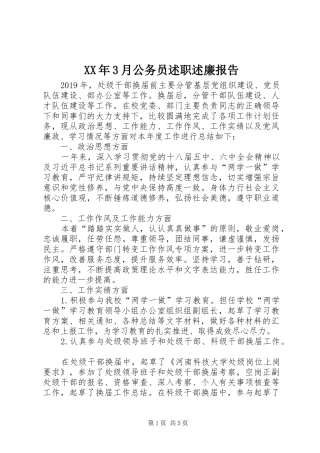 XX年3月公务员述职述廉报告