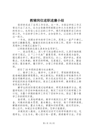 教辅岗位述职述廉小结