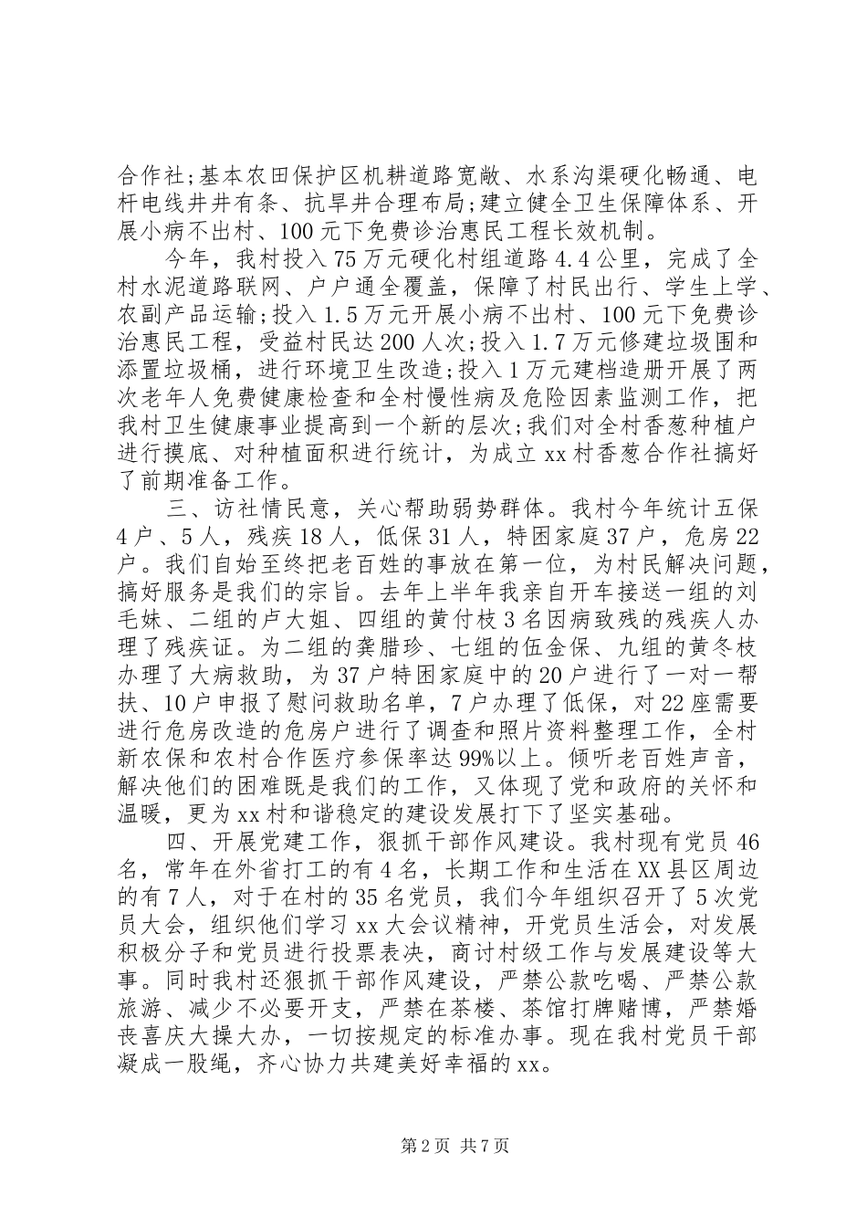 【20XX年农村党支部书记党建工作述职报告】村党支部书记党建工作述职报告_第2页
