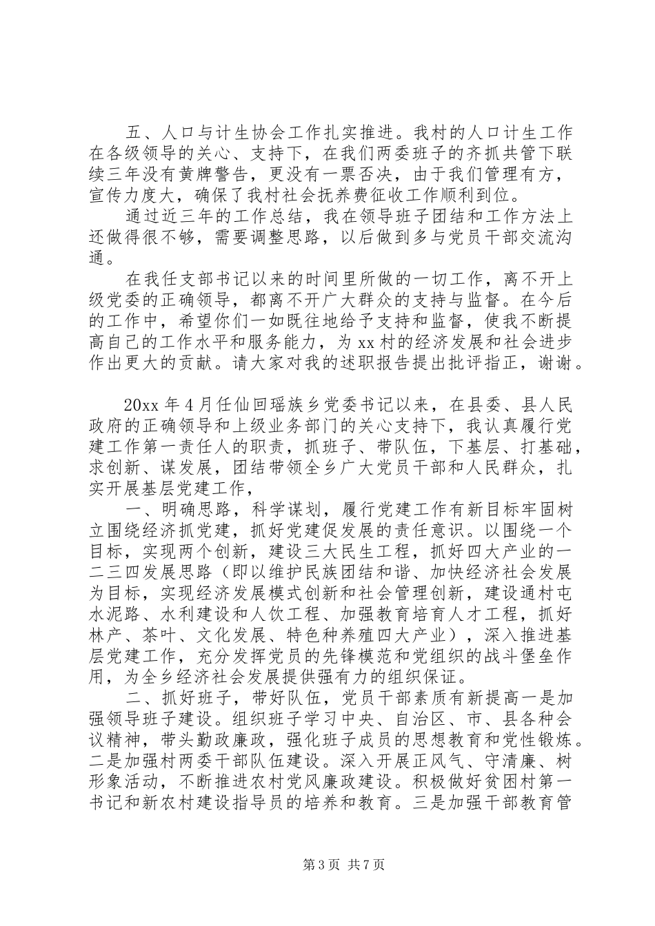 【20XX年农村党支部书记党建工作述职报告】村党支部书记党建工作述职报告_第3页