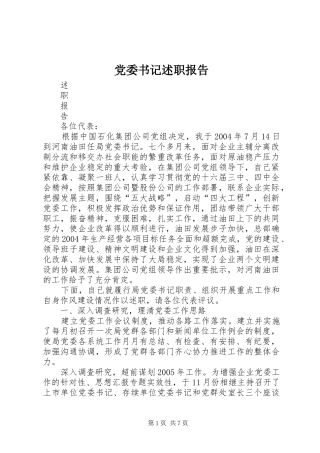 党委书记述职报告 (33)