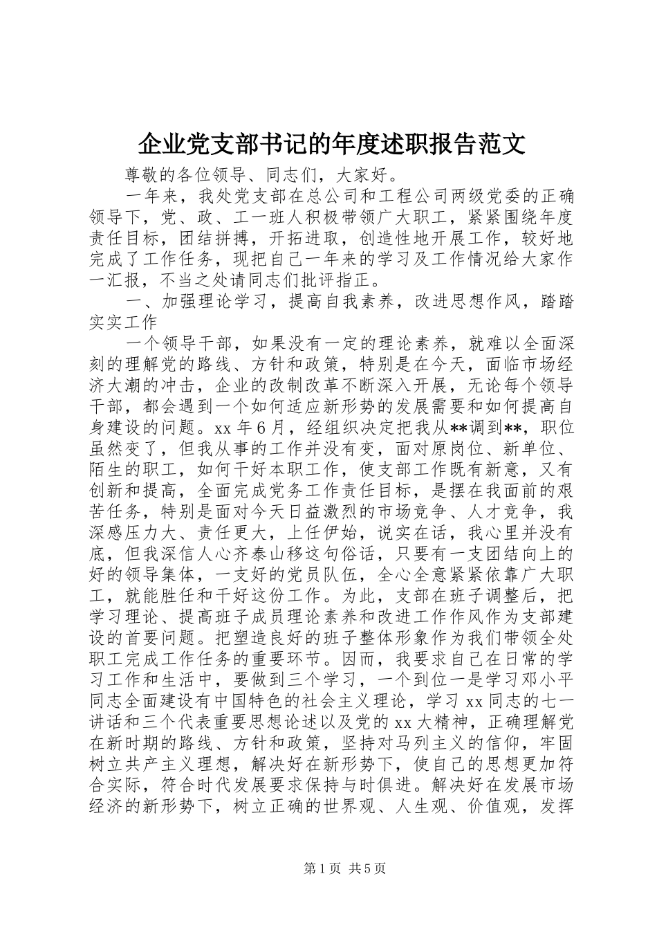 企业党支部书记的年度述职报告范文_第1页