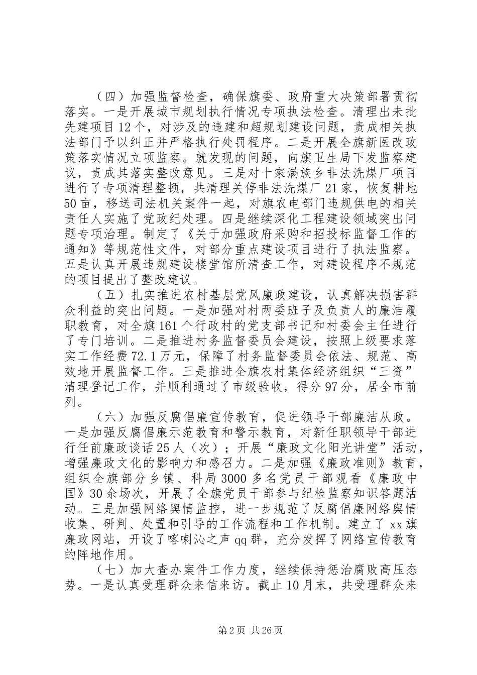 旗委常委兼纪委书记述职述德述廉报告_第2页