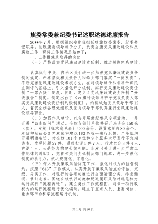 旗委常委兼纪委书记述职述德述廉报告
