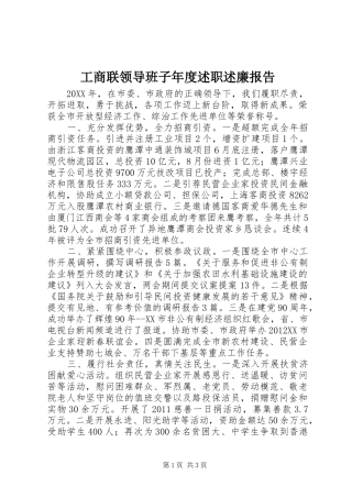 工商联领导班子年度述职述廉报告