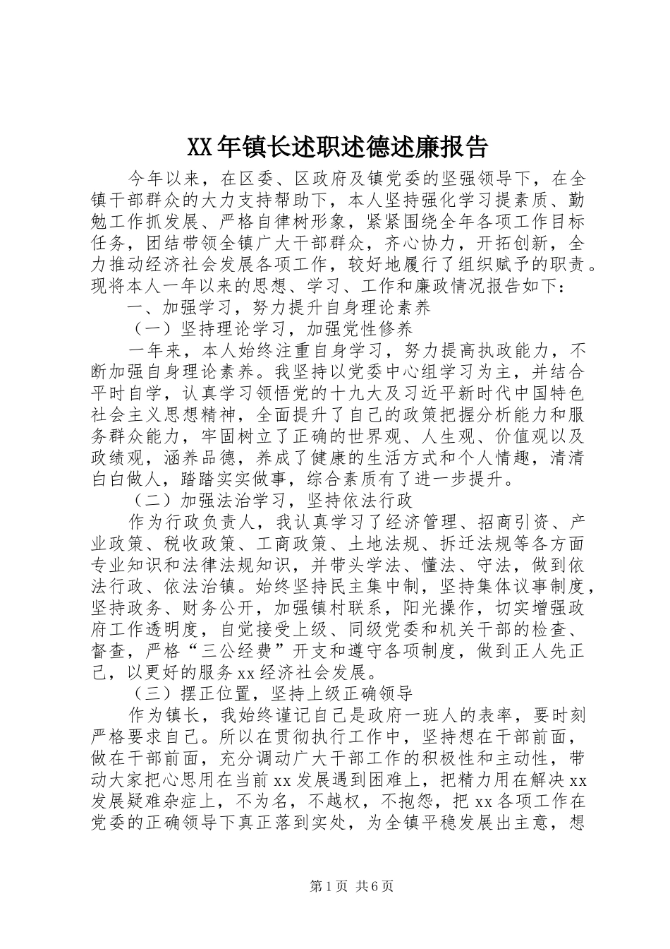 XX年镇长述职述德述廉报告_第1页