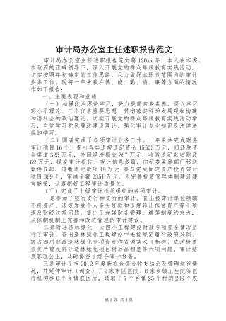 审计局办公室主任述职报告范文