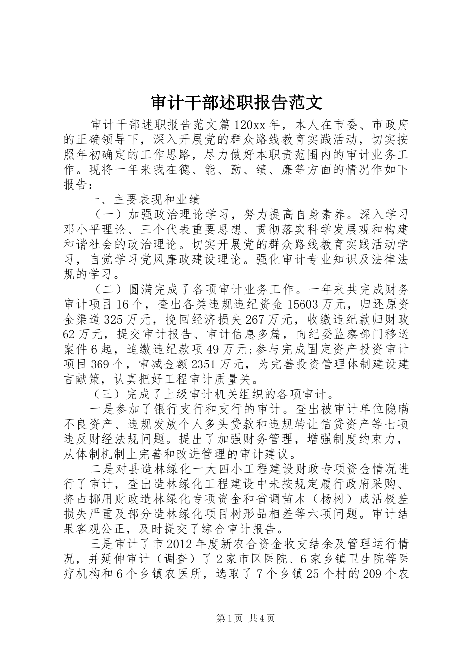 审计干部述职报告范文_第1页