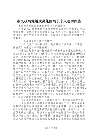 市民政局党组成员兼副局长个人述职报告