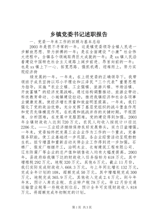 乡镇党委书记述职报告 (41)