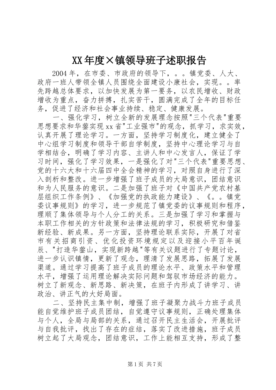 XX年度×镇领导班子述职报告_第1页