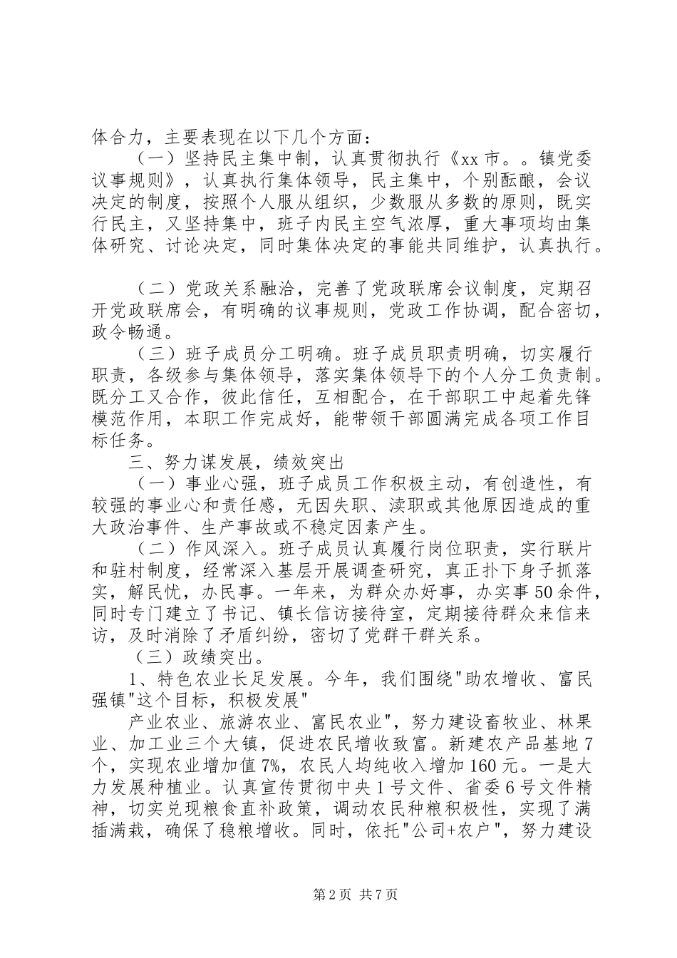 XX年度×镇领导班子述职报告_第2页