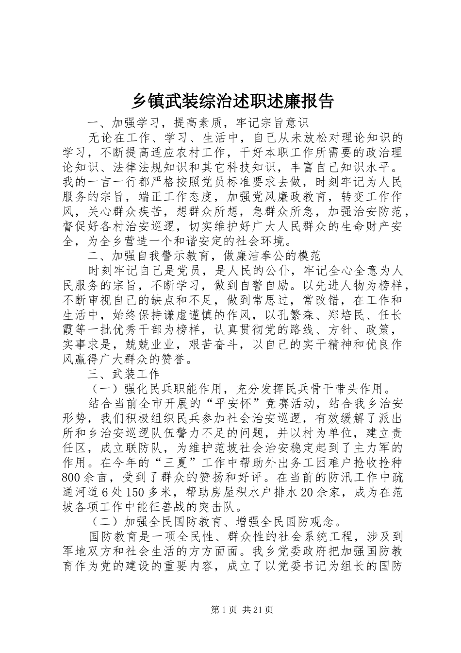 乡镇武装综治述职述廉报告_第1页