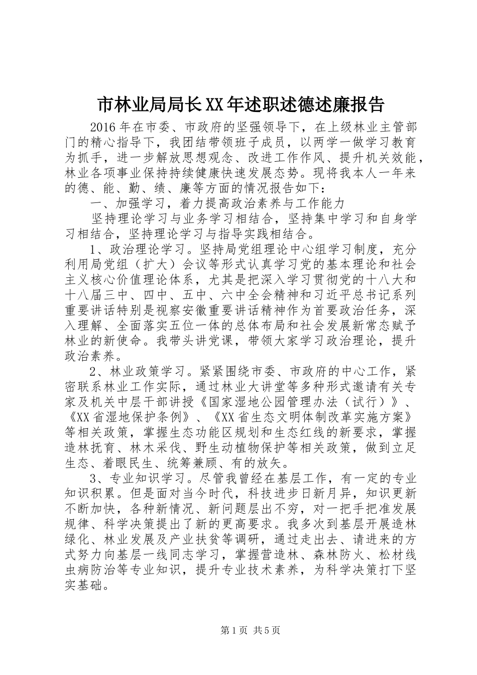 市林业局局长XX年述职述德述廉报告_第1页