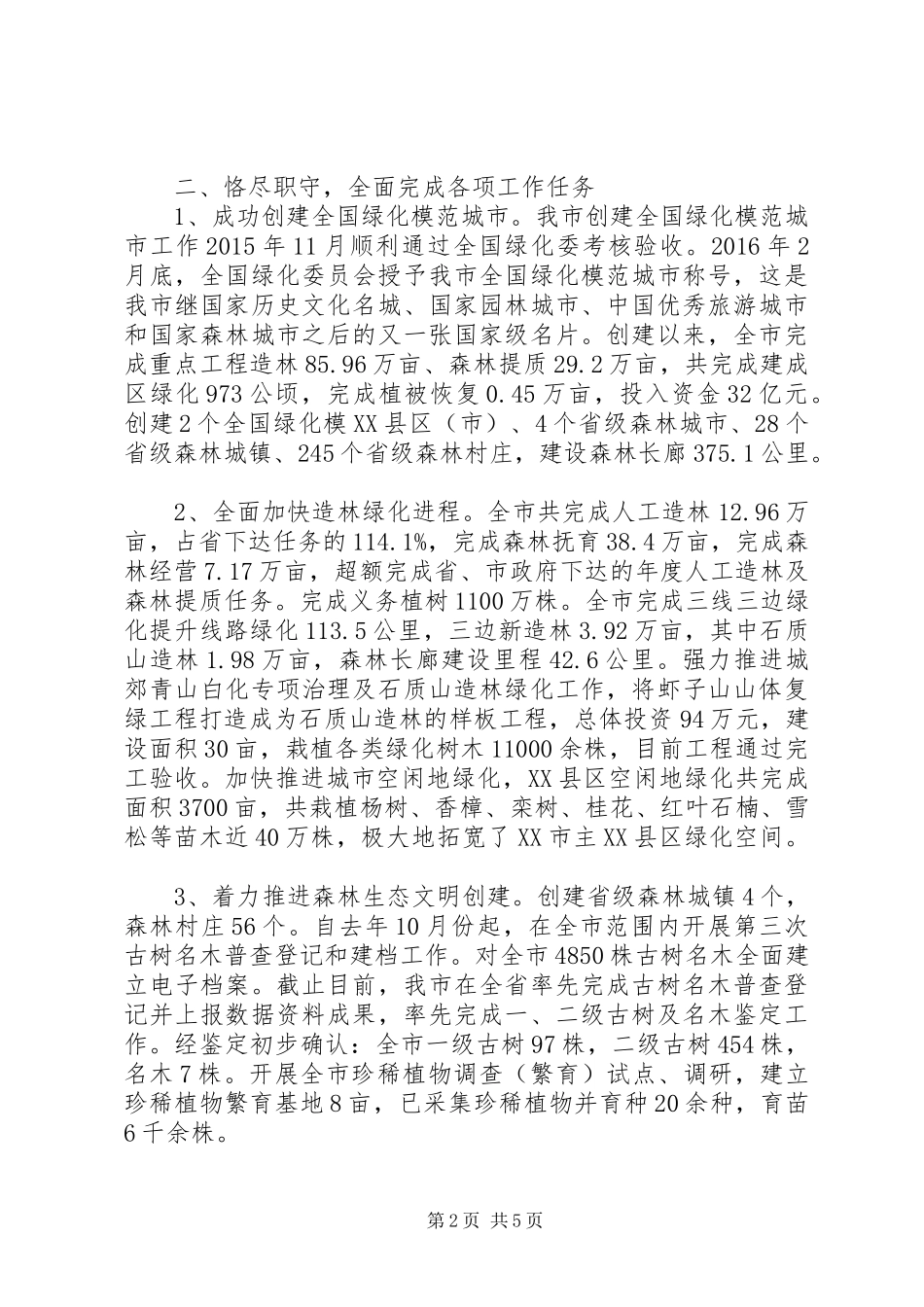 市林业局局长XX年述职述德述廉报告_第2页
