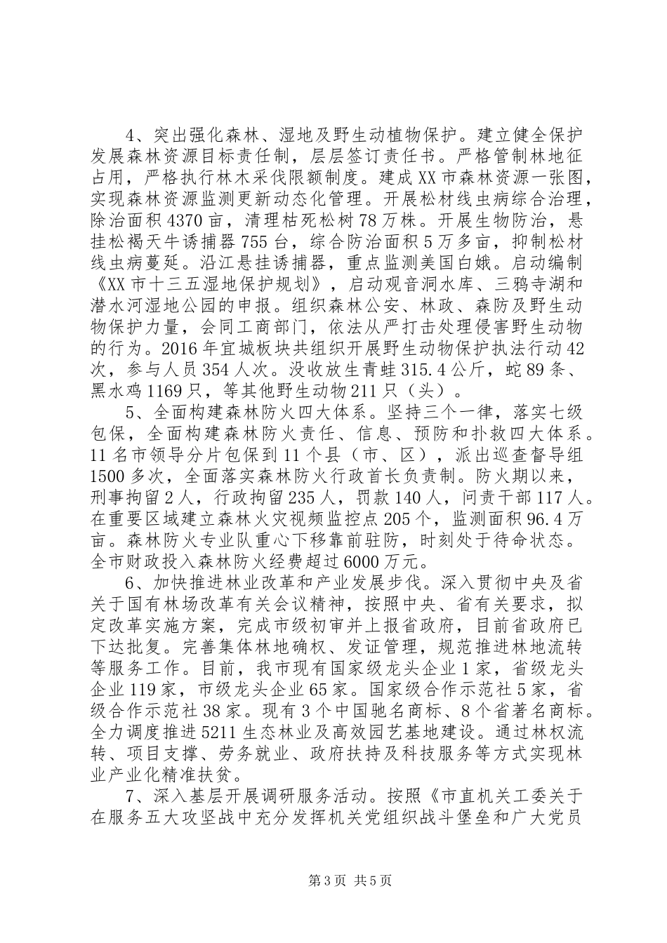 市林业局局长XX年述职述德述廉报告_第3页