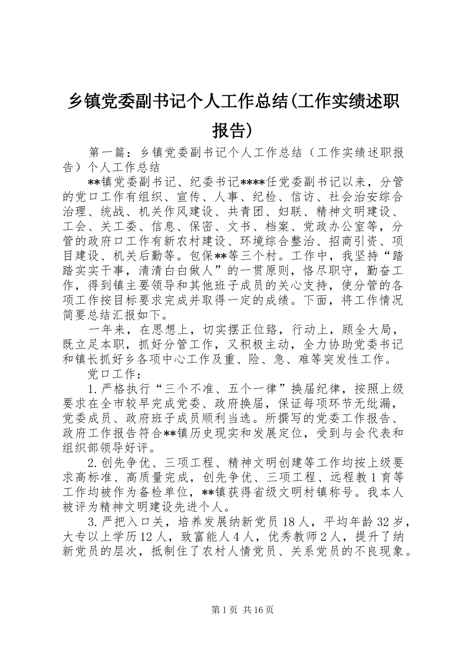 乡镇党委副书记个人工作总结(工作实绩述职报告)_第1页