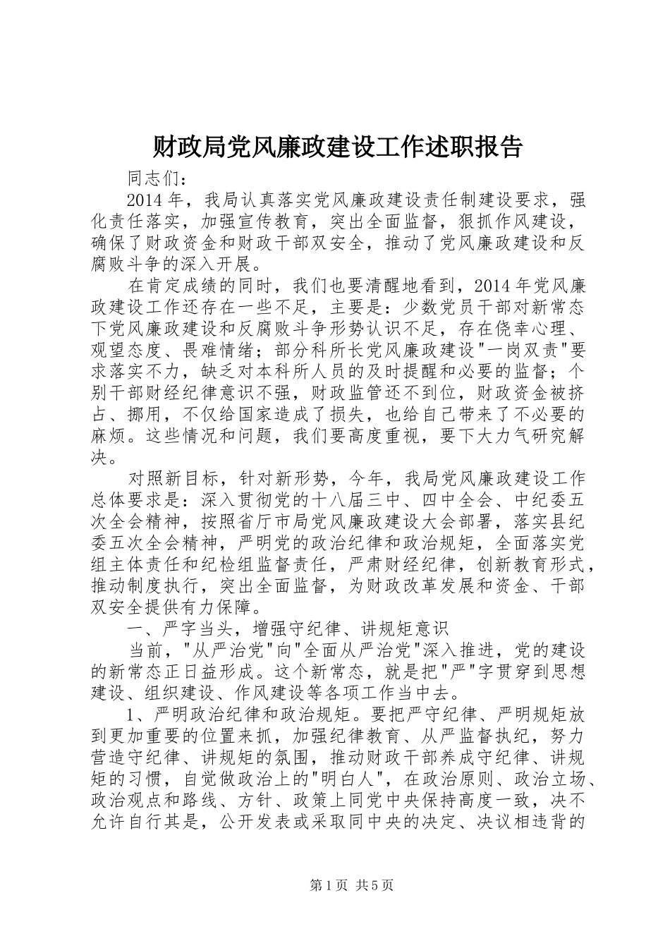 财政局党风廉政建设工作述职报告_第1页