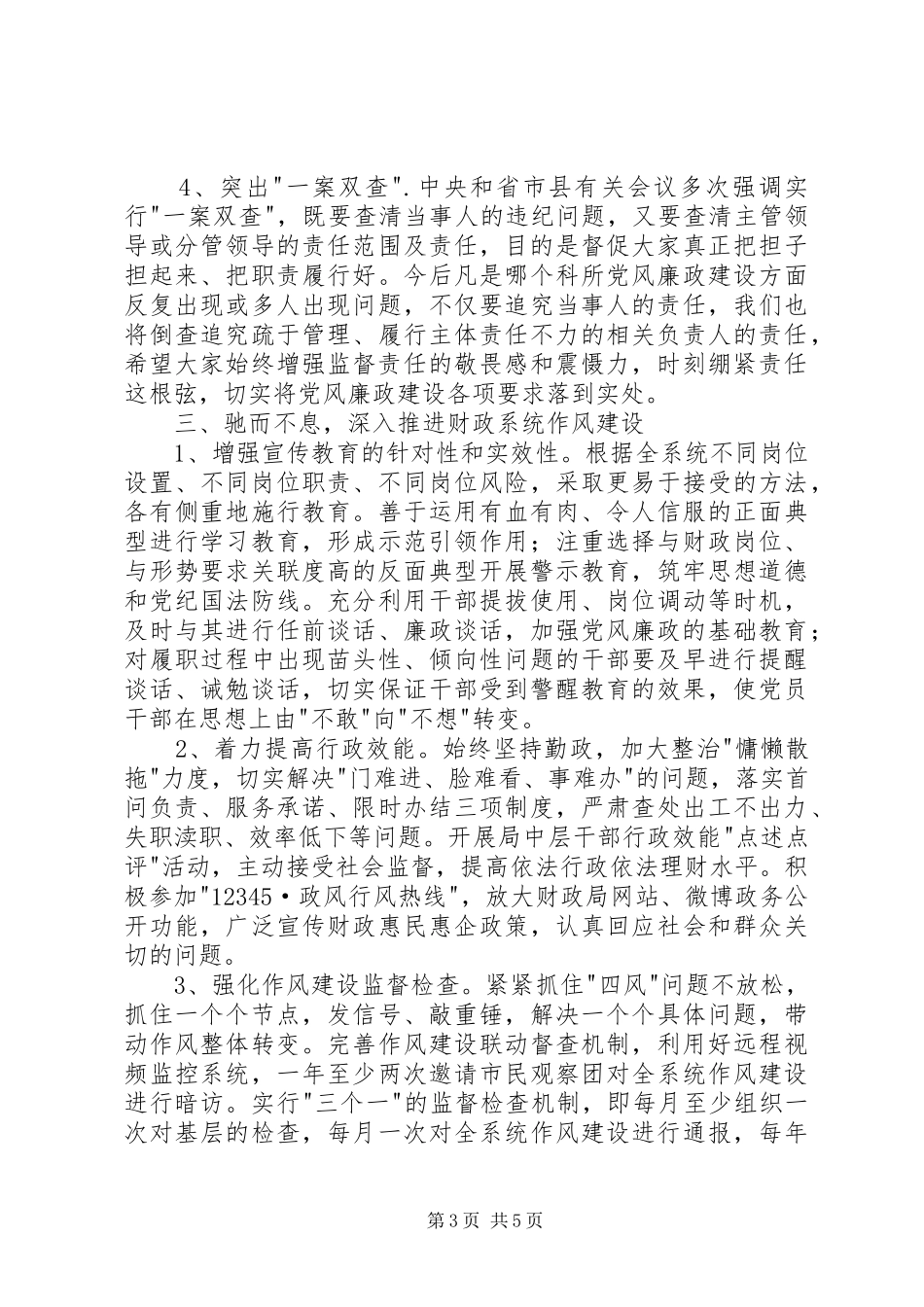 财政局党风廉政建设工作述职报告_第3页