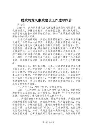财政局党风廉政建设工作述职报告