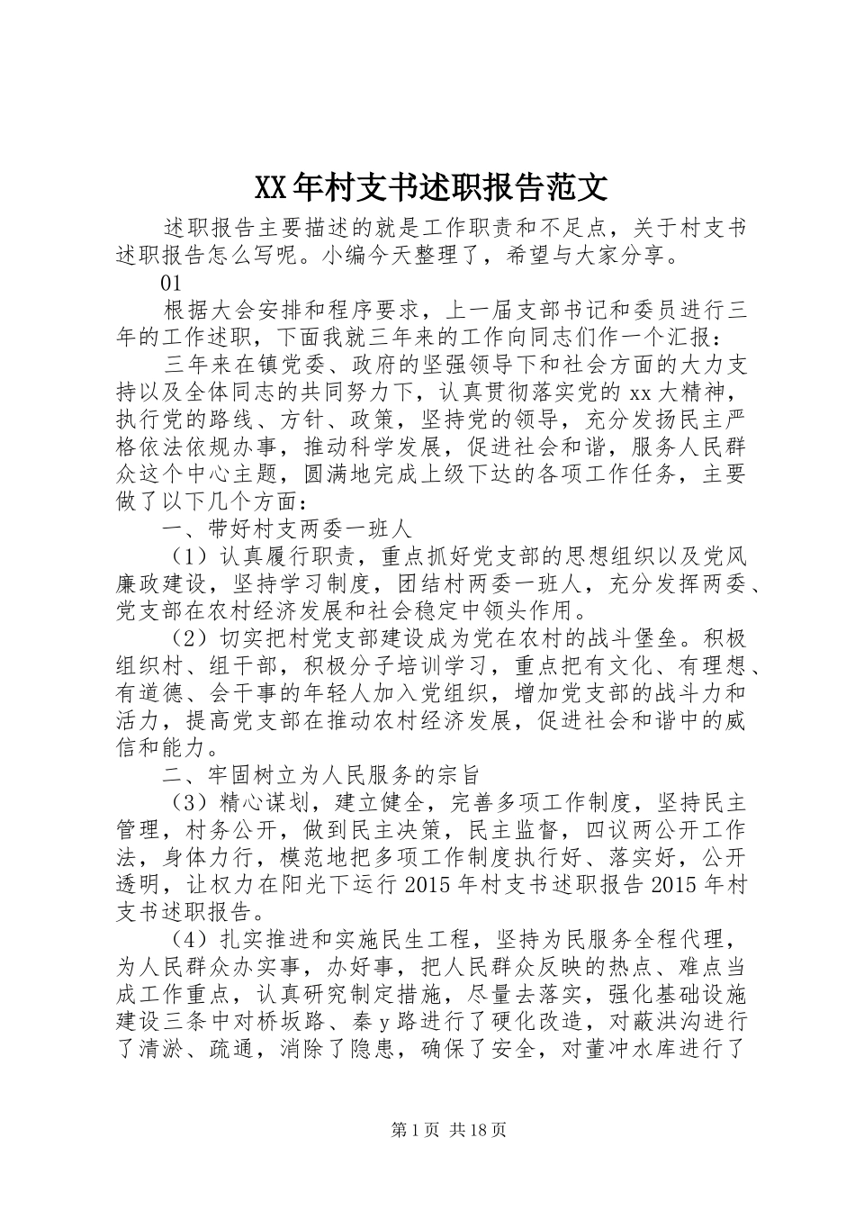 XX年村支书述职报告范文_第1页