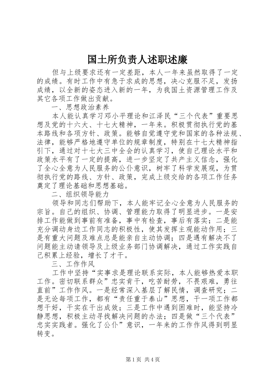 国土所负责人述职述廉_第1页