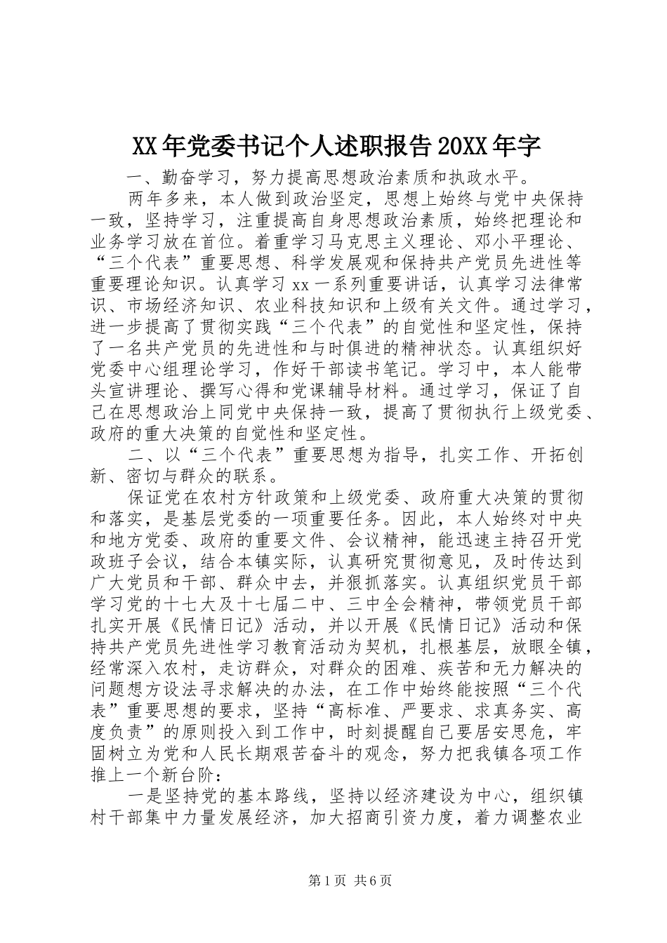 XX年党委书记个人述职报告20XX年字_第1页