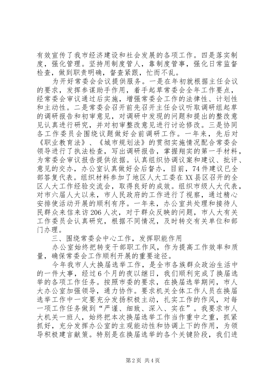市人大常委会办公室年度述职述廉报告_第2页
