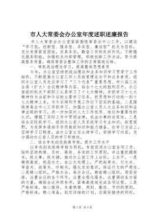 市人大常委会办公室年度述职述廉报告