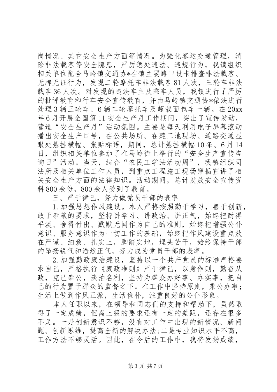 分管安全领导述职报告范文_第3页