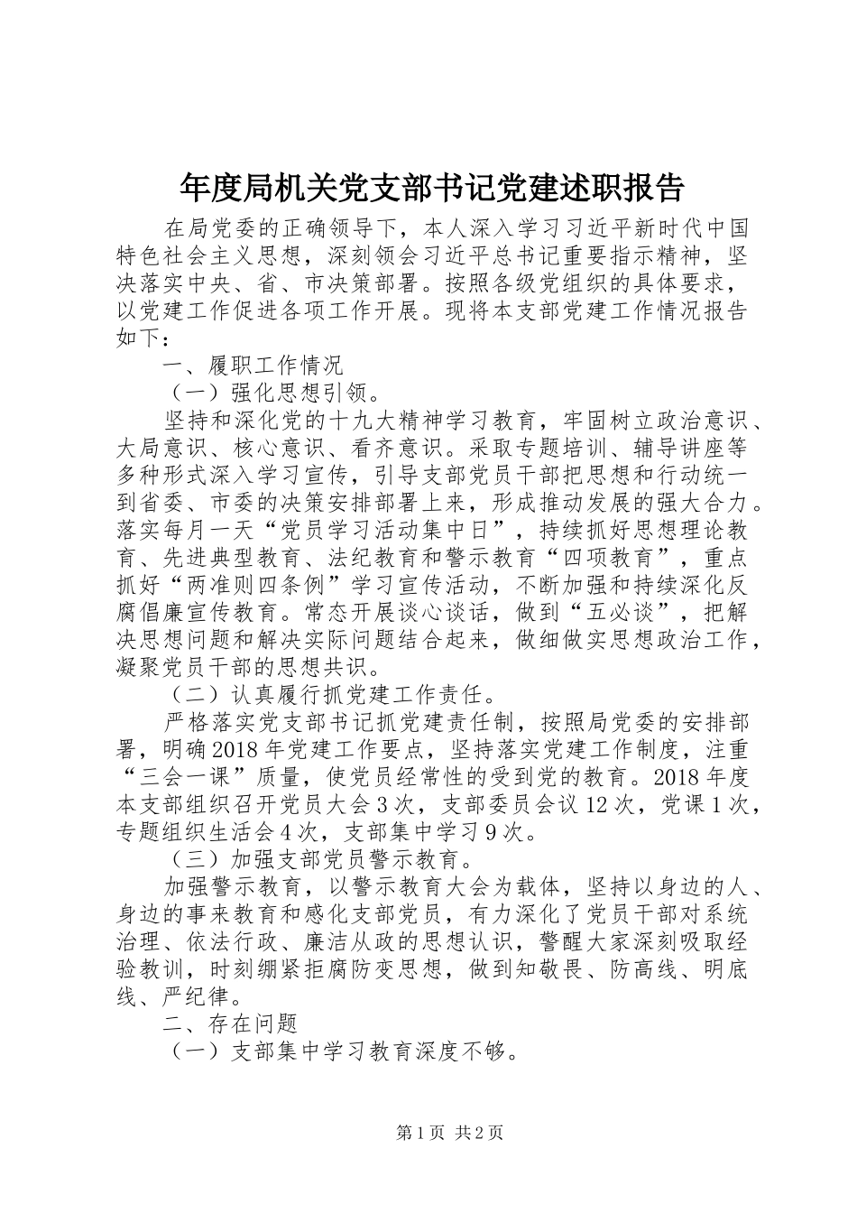 年度局机关党支部书记党建述职报告_第1页