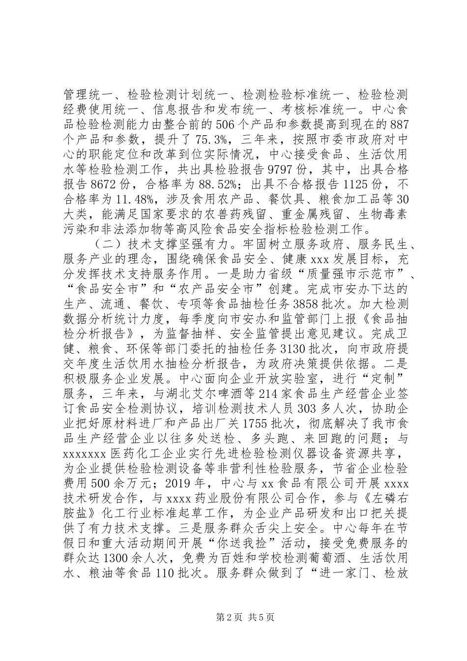 食品检测中心领导述廉述职报告_第2页