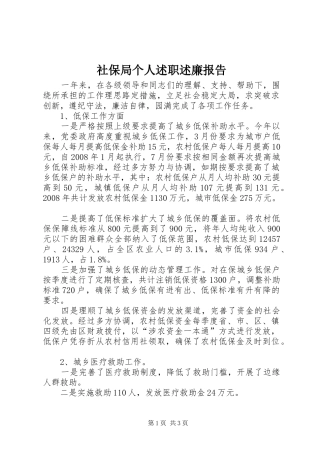 社保局个人述职述廉报告