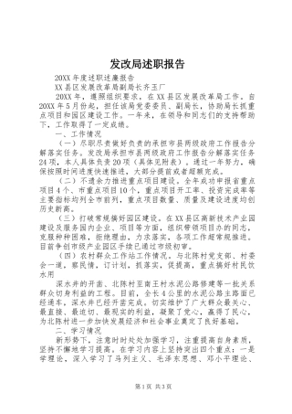 发改局述职报告