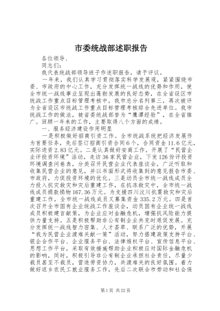 市委统战部述职报告