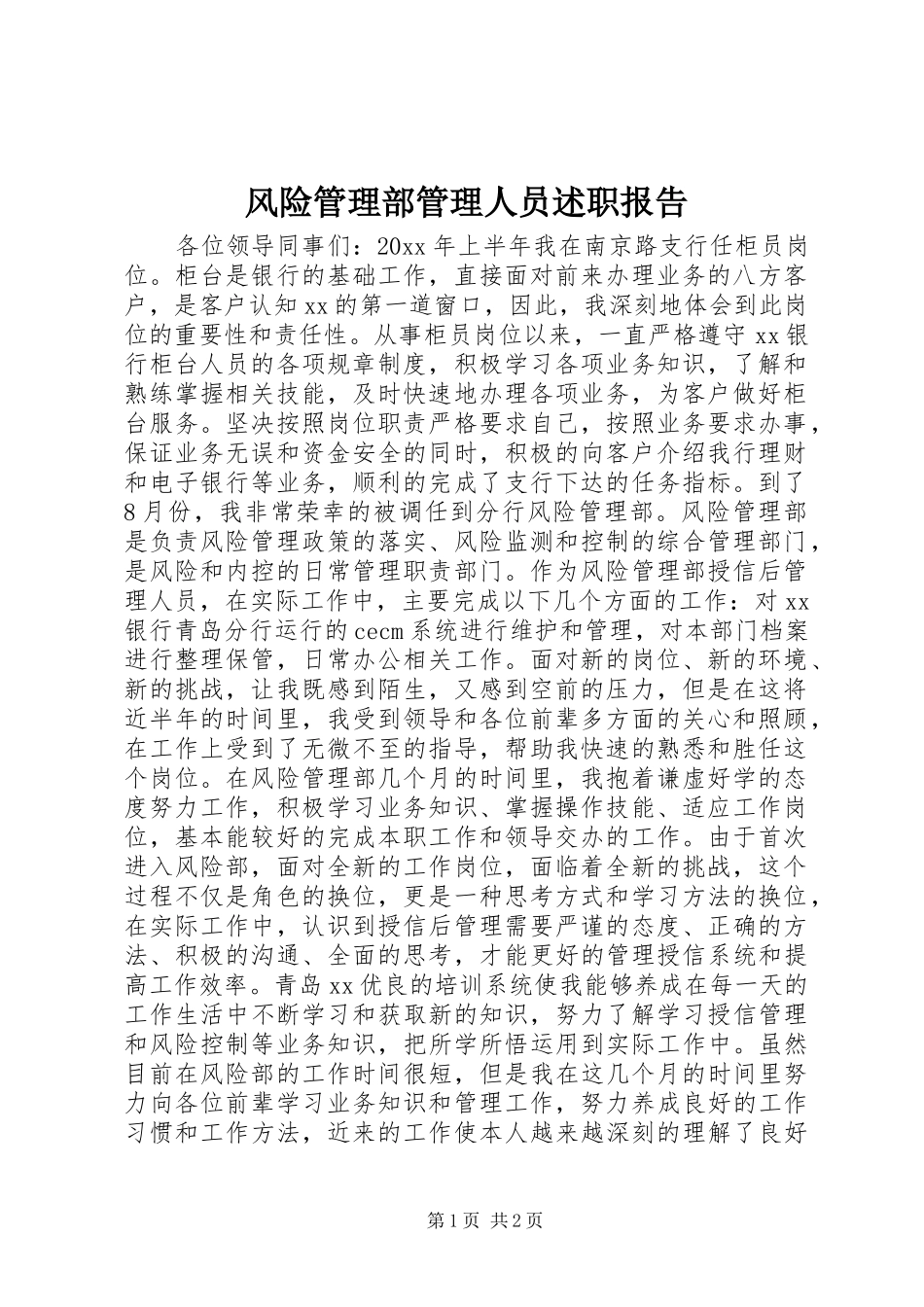 风险管理部管理人员述职报告_第1页