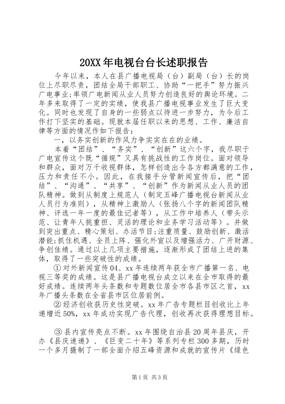 20XX年电视台台长述职报告_第1页