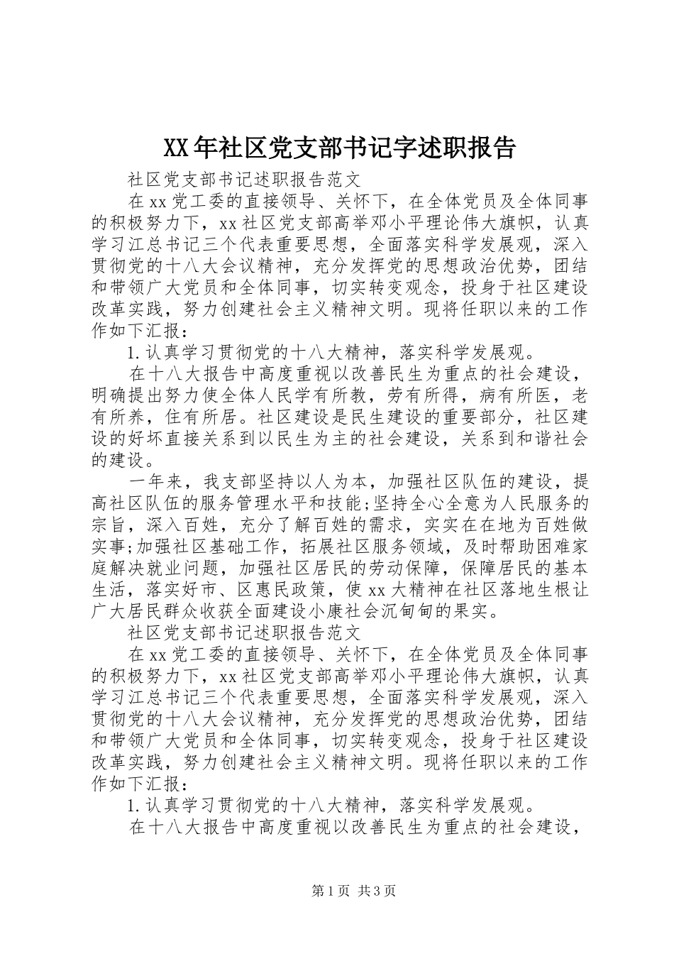 XX年社区党支部书记字述职报告_第1页
