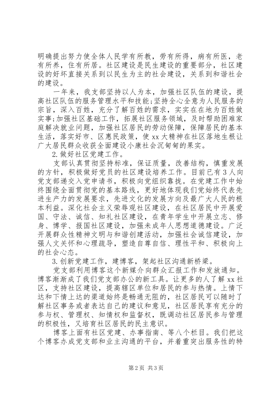 XX年社区党支部书记字述职报告_第2页