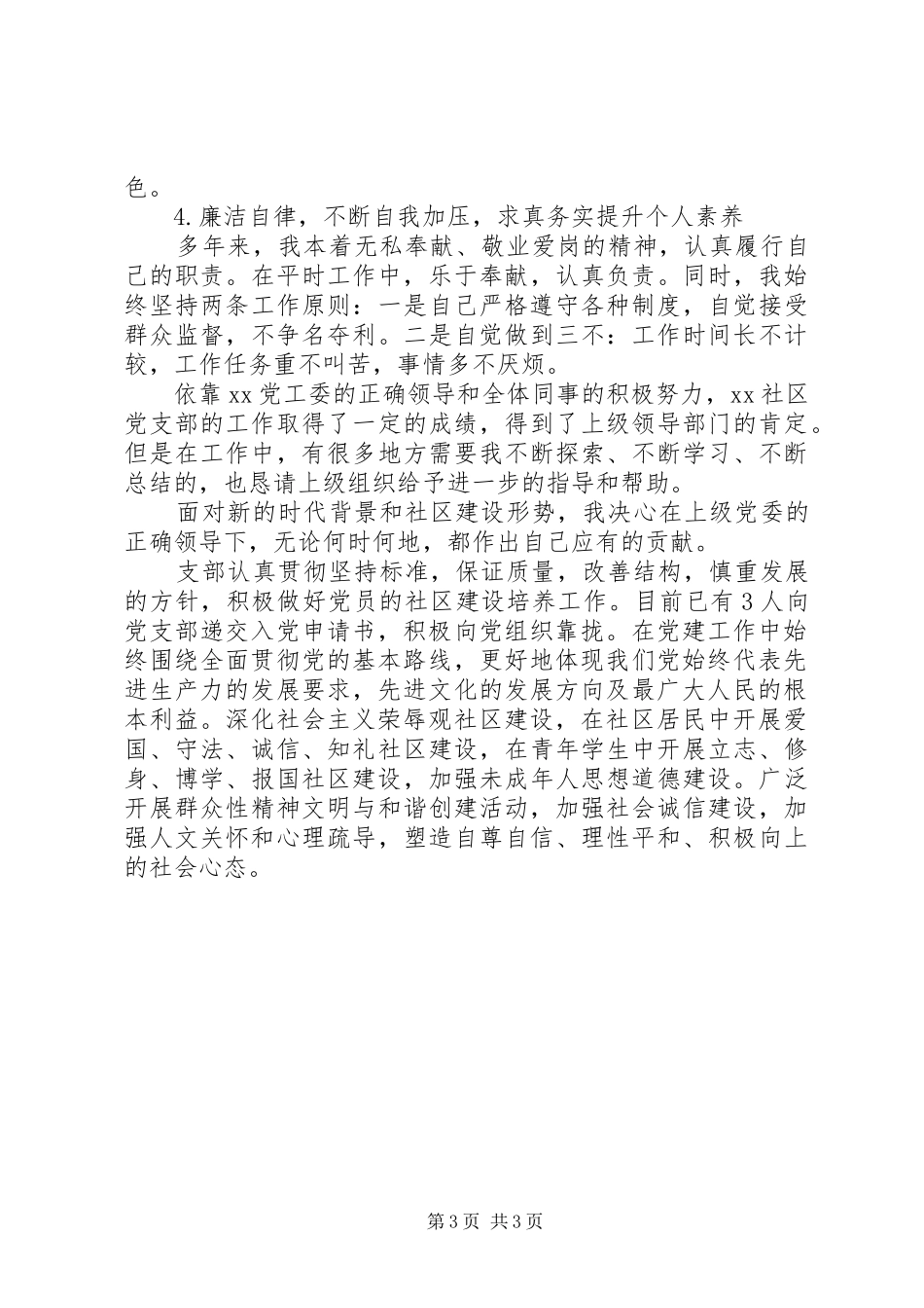 XX年社区党支部书记字述职报告_第3页