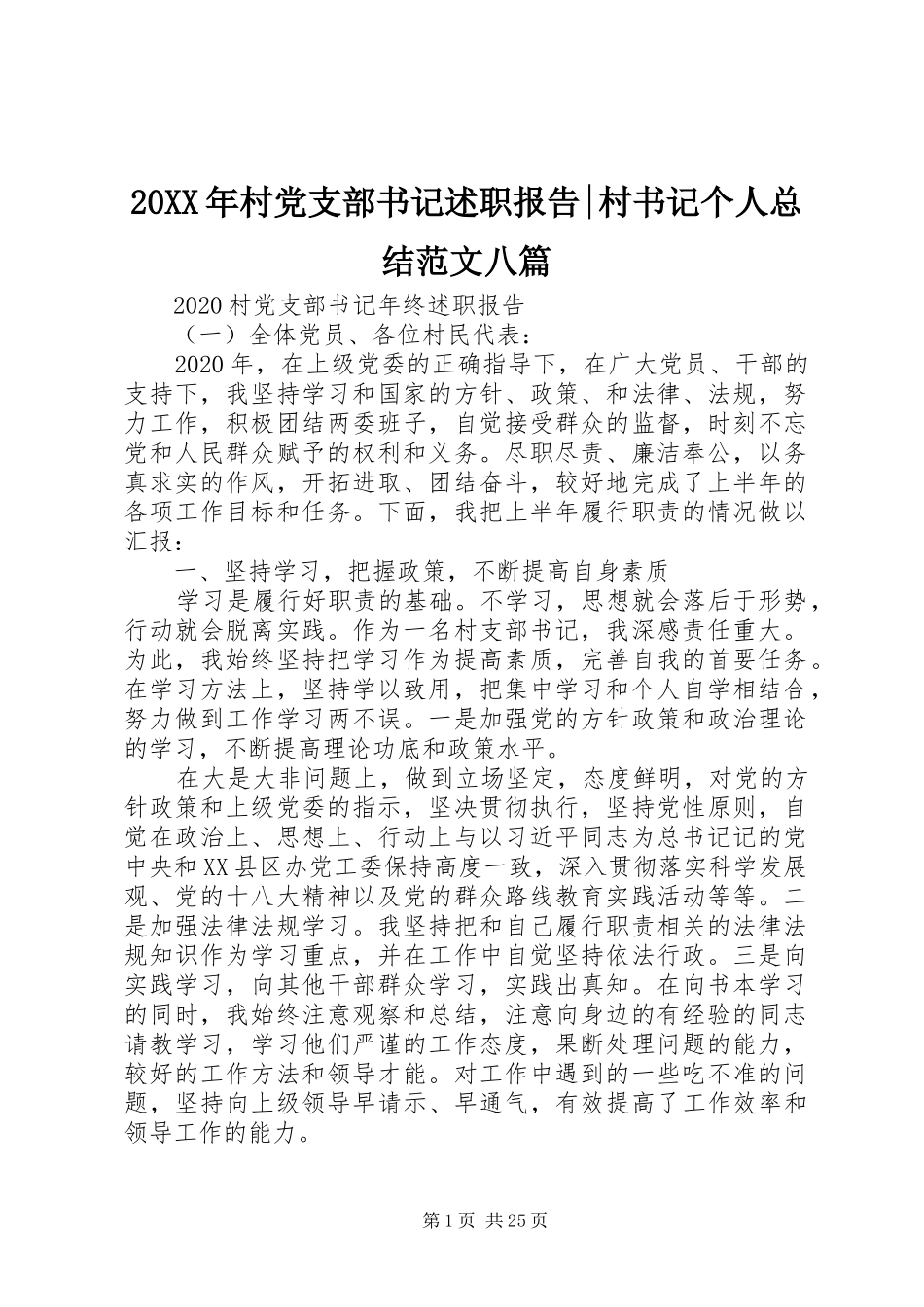 20XX年村党支部书记述职报告-村书记个人总结范文八篇_第1页