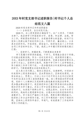 20XX年村党支部书记述职报告-村书记个人总结范文八篇