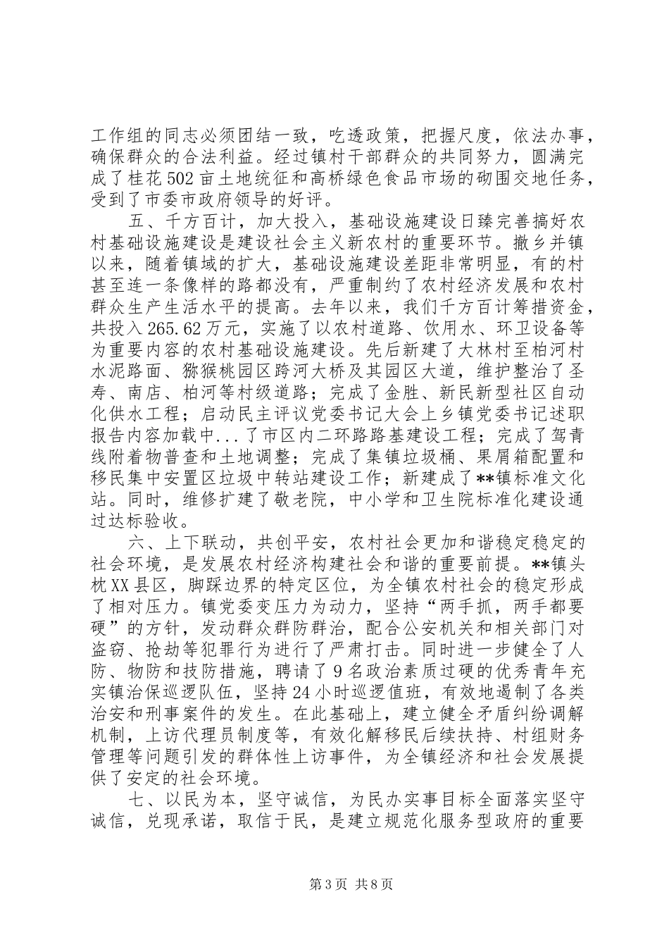 民主评议党委书记大会上乡镇党委书记述职报告_第3页