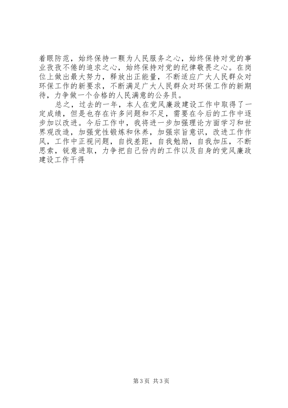 局领导班子个人述职述德述廉报告_第3页