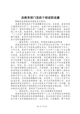 县教育部门党政干部述职述廉