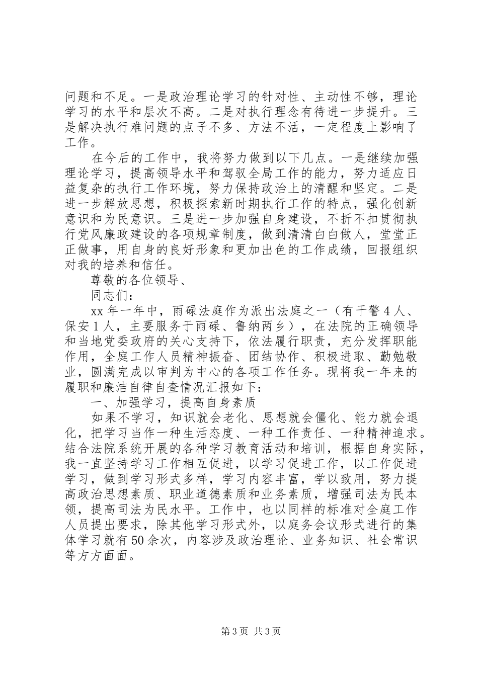 XX年述职述廉报告范文法院庭长_第3页